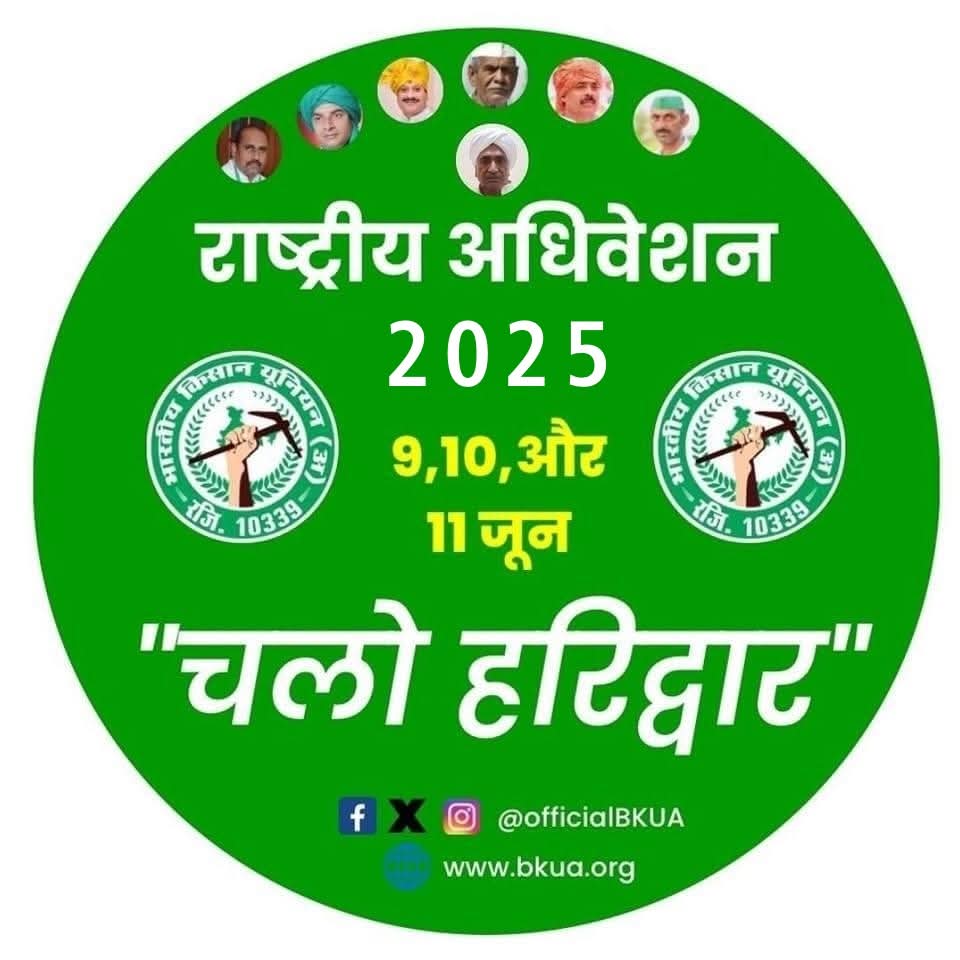 राष्ट्रीय चिन्तन शिविर 2025 में आने वाले सभी किसान भाइयों एवं पदाधिकारियों का स्वागत 
#harinamsingh
#BhartiyaKisanUnionArajnaitik