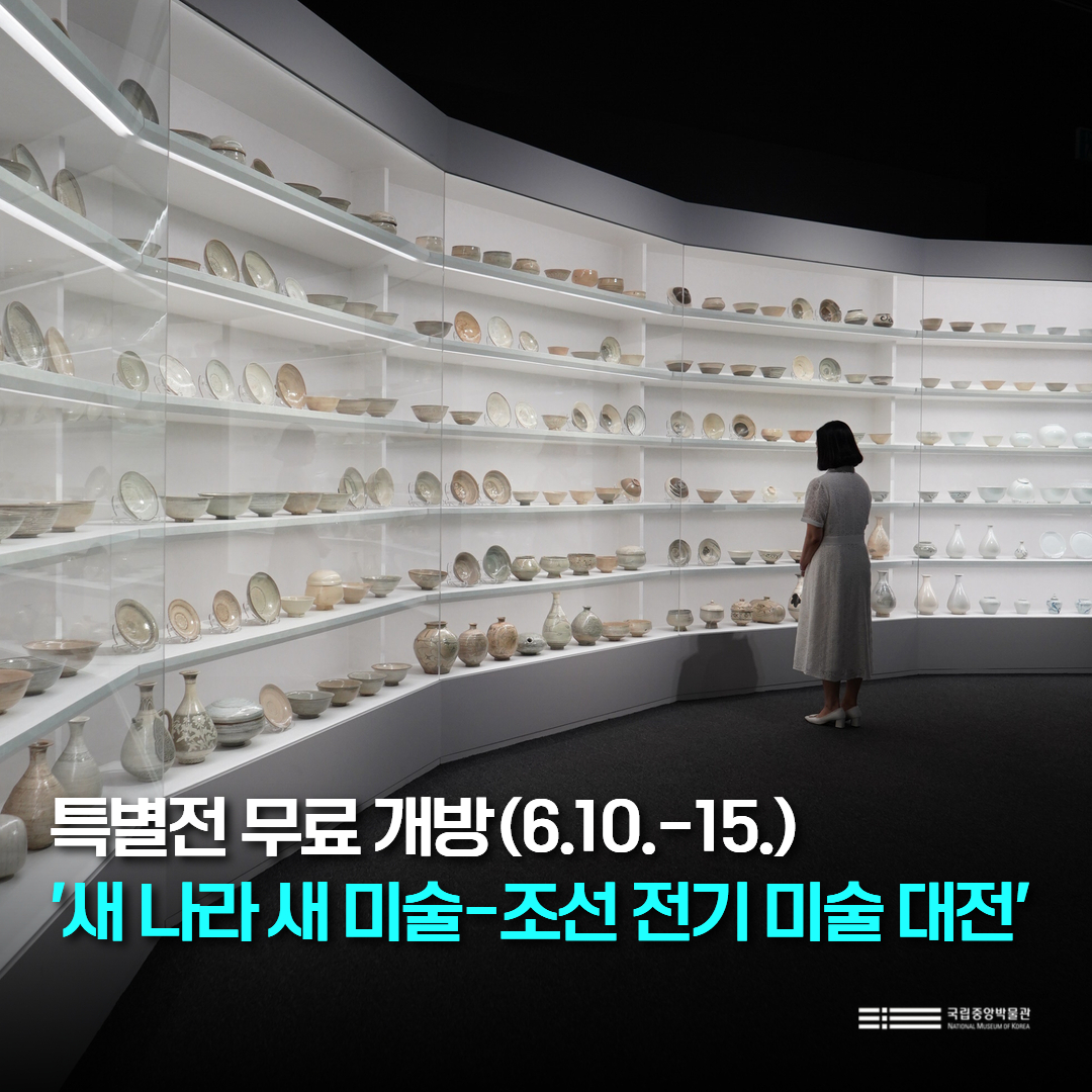 📍특별전 개막 기념 무료개방!(6.10.-15.까지)

(온라인 발권) '티켓링크'에서 진행 중입니다.
ticketlink.co.kr/product/56538

(현장 발권) '25.6.10.부터 소진 시까지 국립중앙박물관 매표소에서 무료입장권 발권이 가능합니다.

#국립중앙박물관 #특별전 #새나라새미술 #조선전기미술대전 #무료개방