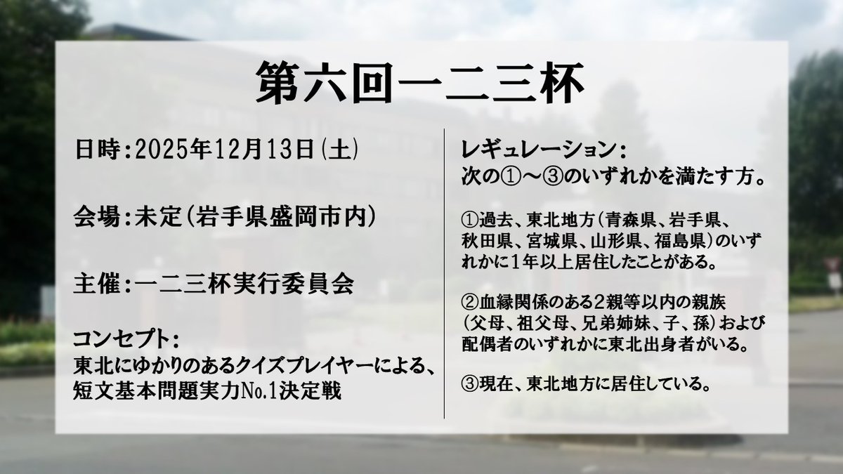 123_quiz's tweet photo. 🌳第六回一二三杯　開催決定🌳

✳︎日時✳︎
2025年12月13日(土)

✳︎コンセプト✳︎
東北にゆかりのあるクイズプレイヤーによる、短文基本問題実力No.1決定戦

エントリー時期などは追ってお知らせいたします。
#一二三Quiz https://t.co/jYfOEiH1W3