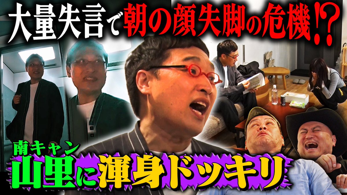 shushugoku's tweet image. 📺本日 6/9(月)21時配信📺
 
シュシュごく流ドッキリを仕掛けたら山里の好感度が爆下がりの危機・・・【クイズ山里ドッキリ】

▼コチラから！
 youtu.be/_Xzk5cf6jwc
 
【毎週月曜21時配信】
#ハリウッドザコシショウ #くっきー 
#シュシュっとごくろうさん #シュシュごく