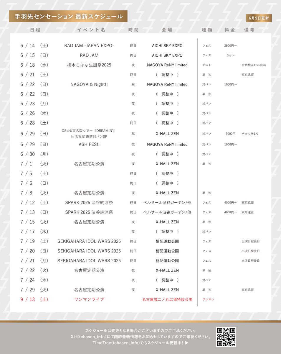 tebasen_info's tweet photo. #手羽セン最新スケジュール
・7月毎週火曜定期公演🐓
・9/13(土)名古屋城ワンマンライブ🏯
■手羽先センセーション
📻毎週火曜日21:30 ~
FM AICHI にて放送中!
【手羽先センセーションのテバラジ!】
✉⇒ https://t.co/FRJPADUBtM
#テバラジ #FMAICHI
🛒オンラインショップ🛒
https://t.co/X2dfYnOBkY
その他SNSも随時更新中‼️
YouTube▶︎ https://t.co/bavz8ml9py
TikTok▶︎ https://t.co/UFQkgm1qT1
Instagram▶︎ https://t.co/ChQMIOwTQn
TimeTree▶︎https://t.co/Z6L90jm75R
メンバーリスト🐔
https://t.co/dr9wL54pOk…