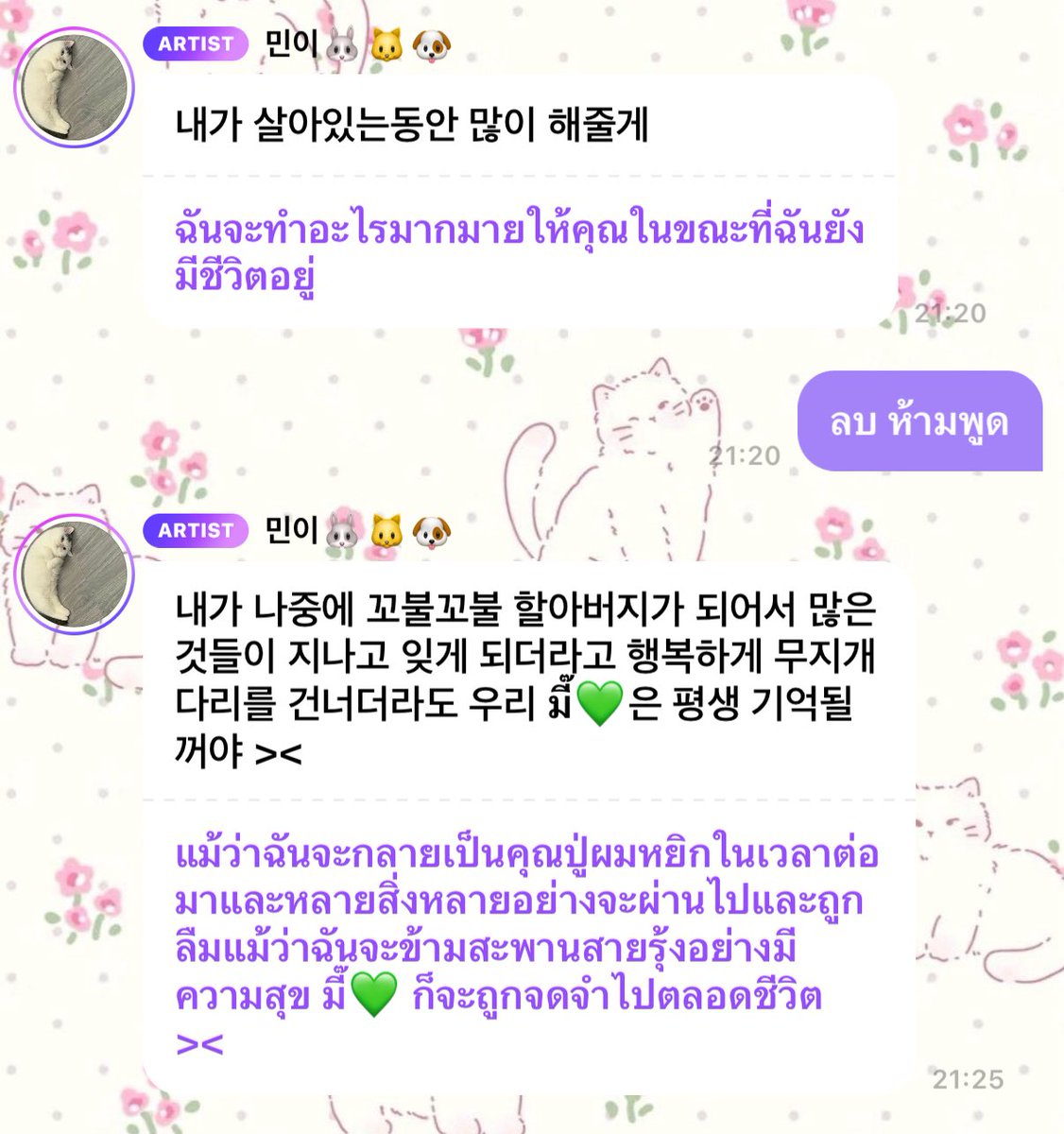 ไม่ใช่ทุกคนที่จะบอกว่า “ จนถึงตัวเองแก่ จนข้ามสะพานสายรุ้งไปแล้ว แจมินก็จะจดจำแฟนคลับไปตลอดชีวิต ” ตอนนั้นชั้นอ่านจบร้องไห้เลย ความหมายมันแบบ😭😭😭 

ชั้นก็จะจดจำแกไปตลอดชีวิตเหมือนกันน้าาาแจมิน