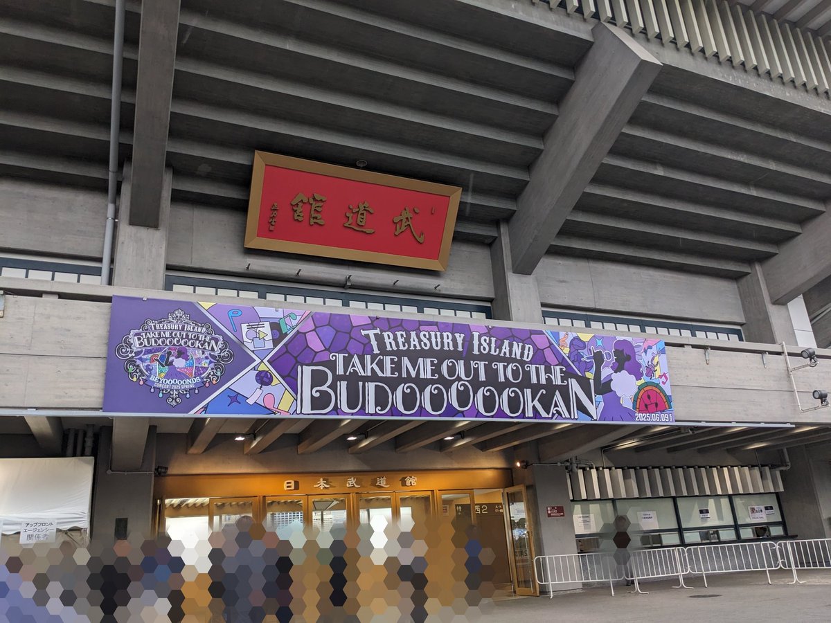 初めてBEYOOOOONDSのライブ行ったけど
ミュージカル観てると思ったら
Theライブが始まったりとすごすぎ！！！
看板のデザイン可愛すぎ〜💜
りかちゃん卒業おめでとう👏🏻👏🏻
 #ビヨ武道館