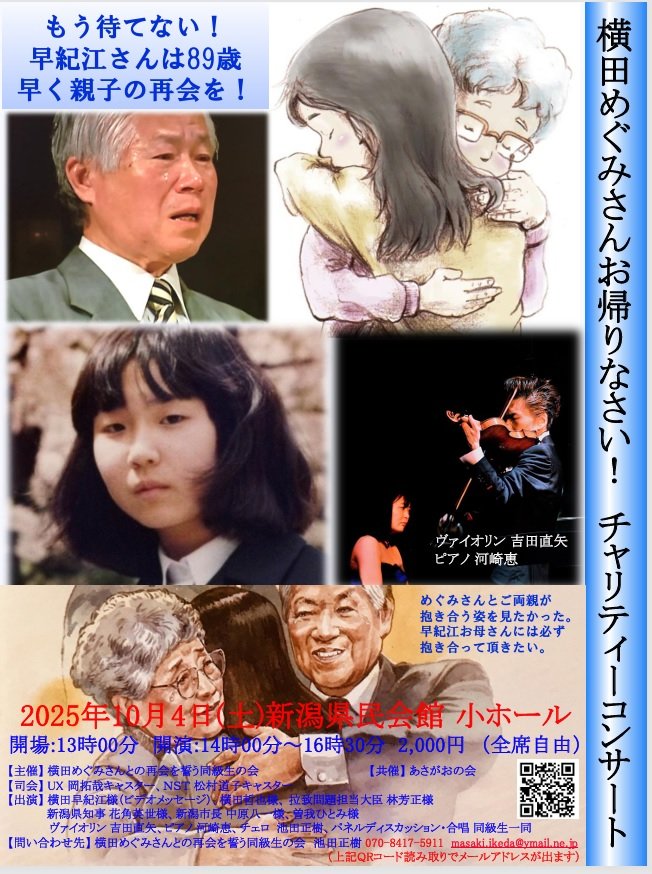 v35skyline's tweet photo. 『横田めぐみさん お帰りなさい！ チャリティーコンサート』

横田めぐみさんの同級生が、めぐみさんの帰国を願ったチャリティーコンサートを開催します。

令和７年10月4日（土）
新潟県民会館 小ホール

#拉致問題  #北朝鮮

アニメ「めぐみ」北朝鮮による拉致問題啓発https://t.co/MNrO38XrEC https://t.co/rHWxgGEAYb