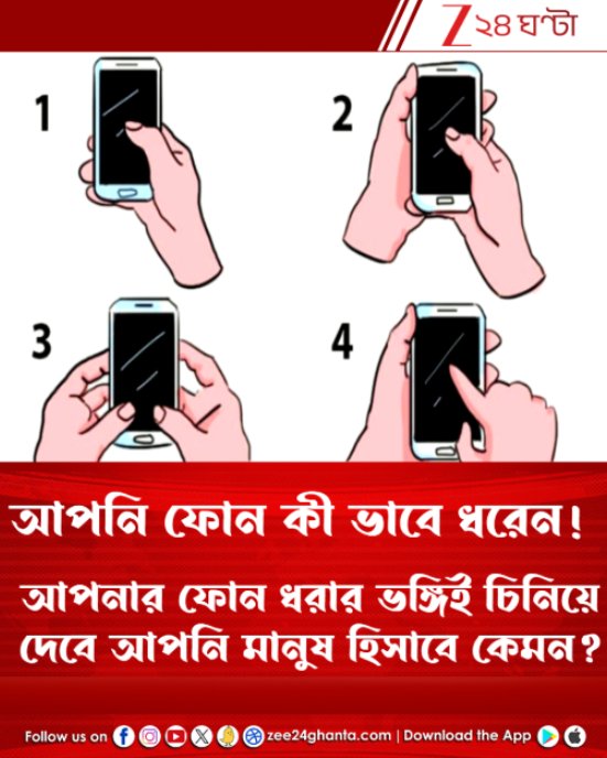 Zee24Ghanta's tweet image. আপনি ফোন কী ভাবে ধরেন! আপনার ফোন ধরার ভঙ্গিই চিনিয়ে দেবে আপনি মানুষ হিসাবে কেমন?

সবিস্তারে পড়ুন: tinyurl.com/Phone-Holding-…

#PhoneHoldingStyle #PersonalityTest #Zee24Ghanta