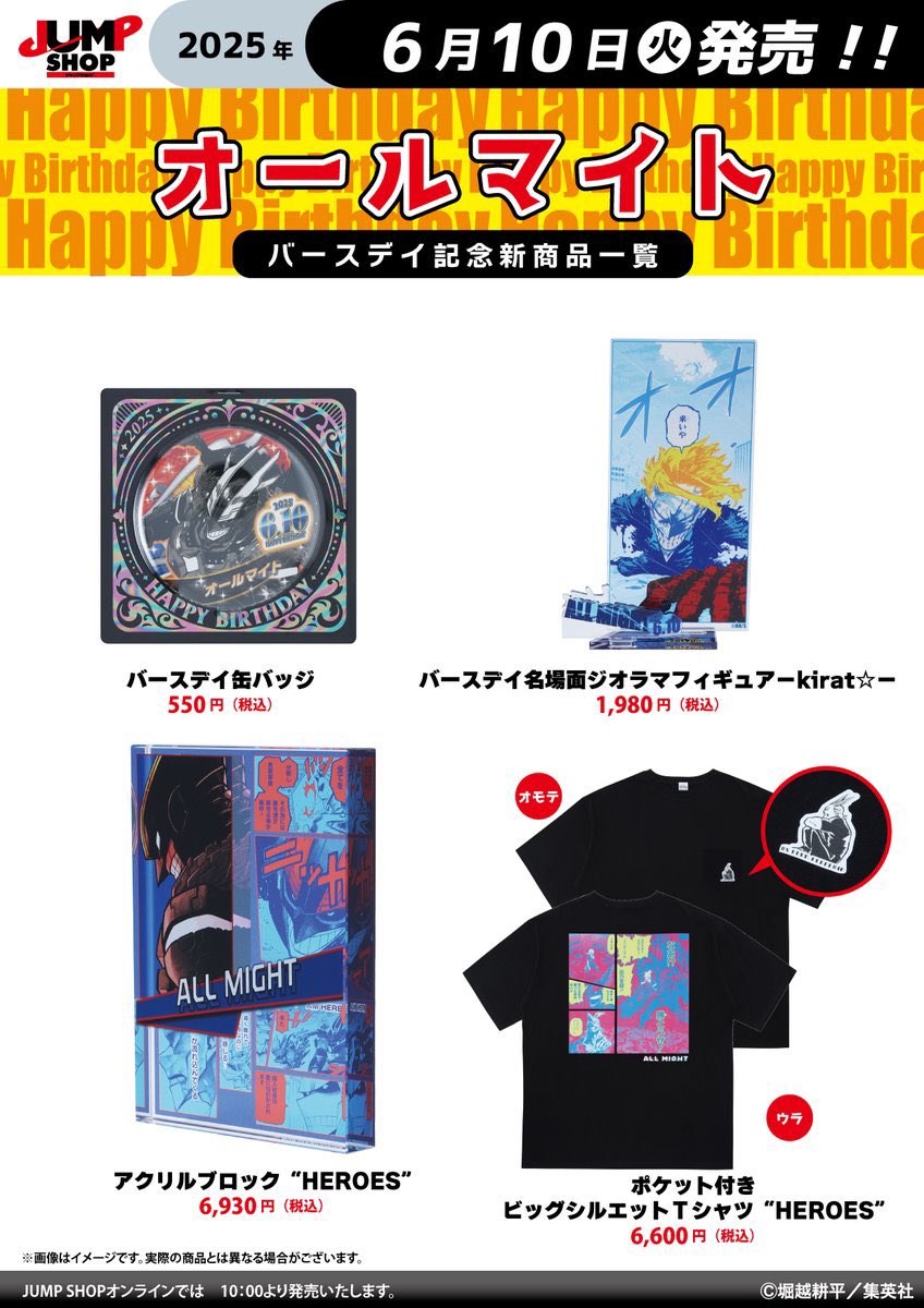 明日6月10日(火)はオールマイトの誕生日 JUMP SHOP常設13店舗+