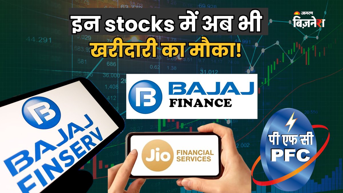 #BajajFinserv #BajajFinance #PFC #JioFinance में अब भी खरीदारी का मौका! जानिए <a href="/VivekKarwa/">Vivek विवेक விவேக் Karwa करवा கர்வா 🇮🇳</a> और <a href="/Sharma_Manish/">Manish Sharma</a> से 👇

Link: youtu.be/UEIletOIQbM

#JagranBusiness #Markets #Stocks <a href="/Geetu_Moza/">Geetu Moza</a>