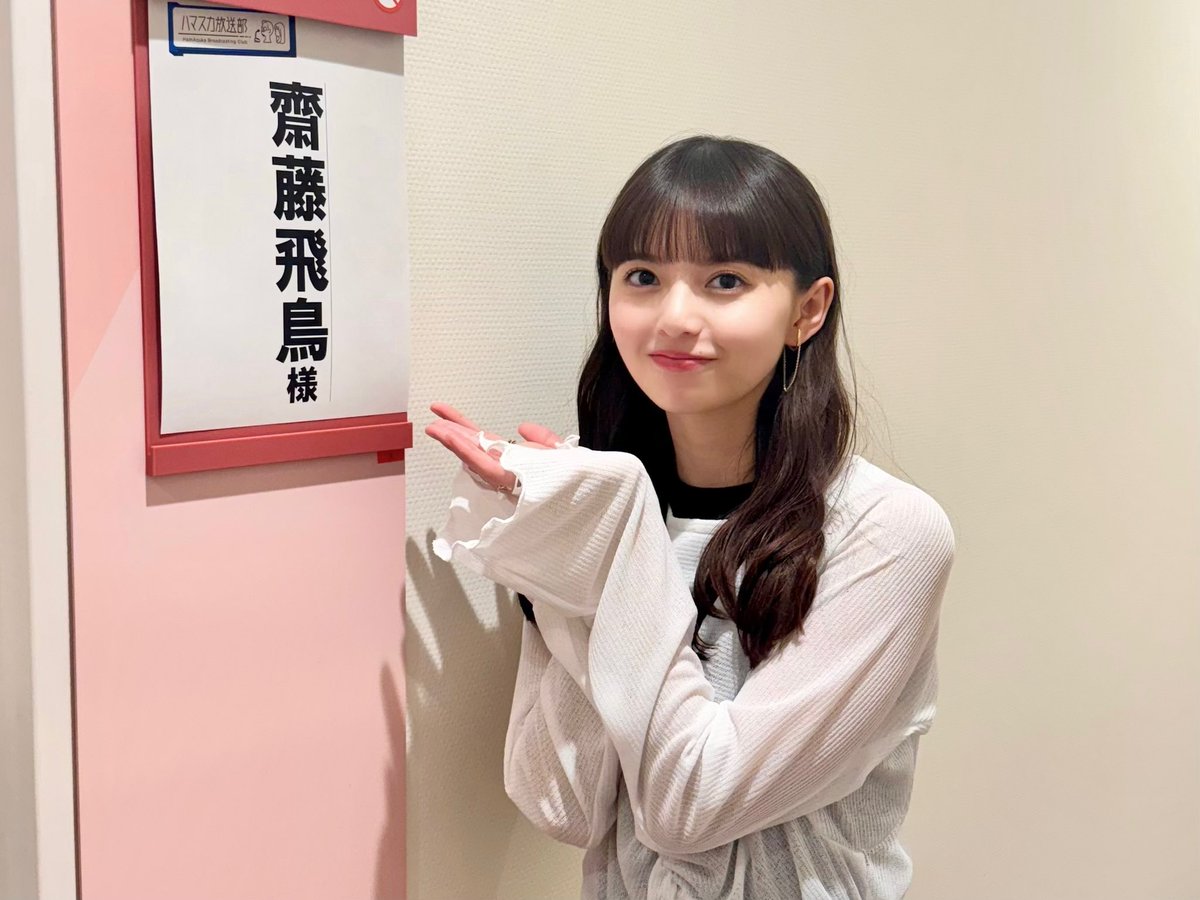 飛鳥様楽しみにしております? ＃ハマスカ放送部 #齋藤飛鳥