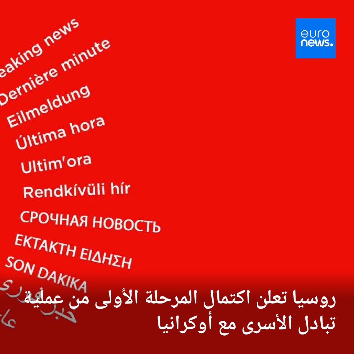 روسيا تعلن اكتمال المرحلة الأولى من عملية تبادل الأسرى مع أوكرانيا
➡️ l.euronews.com/eCy