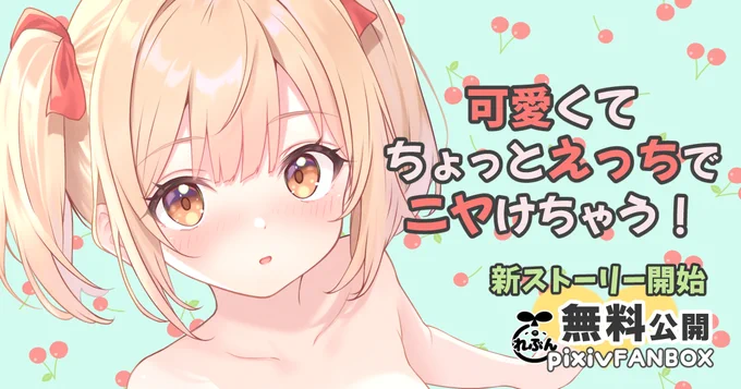 ちっぱいちゃんの新ストーリー、開幕! 今回はみんなでビーチバレー FANBOXのリンクはプロフィール欄から!