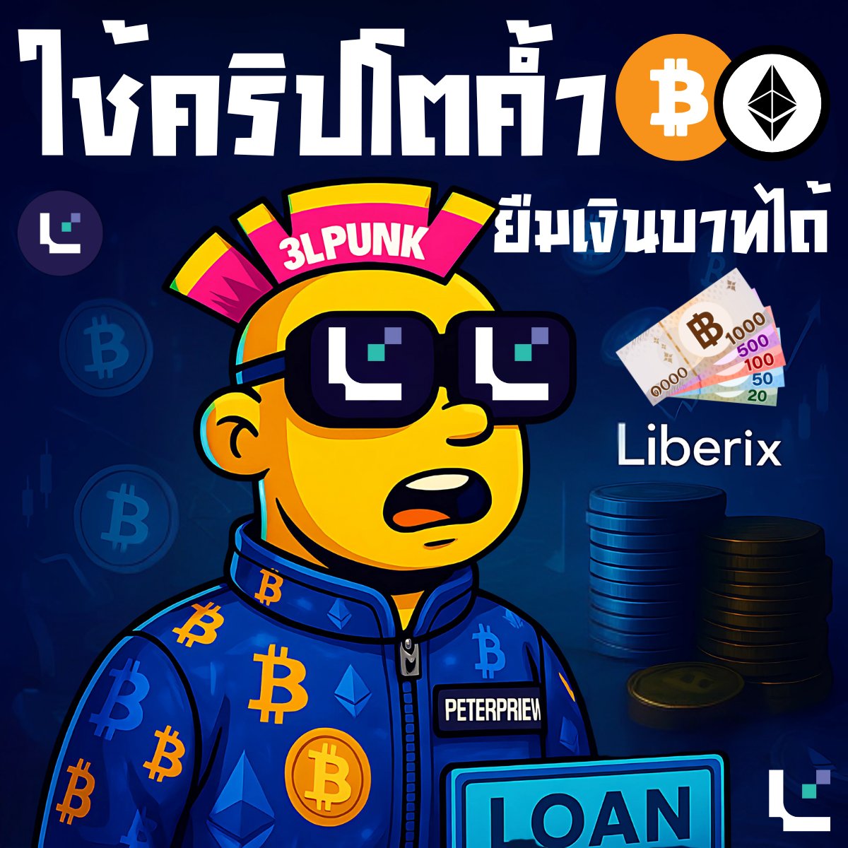 PriewPeter's tweet image. 💸 ใช้คริปโตค้ำ ยืมเงินบาทได้ ไม่ต้องขายเหรียญ 🇹🇭

1/8 🔥 ผมว่าหลายคนเคยเจอปัญหา อยากใช้เงินหมุนด่วน แต่ไม่อยากขาย BTC/ETH SOL/BNB ทิ้งตอนราคากำลังพุ่ง 😤 จะไปขอกู้ก็ยุ่งยาก เอกสารเพียบรอนาน ⌛ ผมไปเจอตัวนึงที่น่าจะช่วยได้ คือ @LiberixTH ครับ
.
✅ ใช้คริปโตค้ำ ยืมเงินบาท !!…