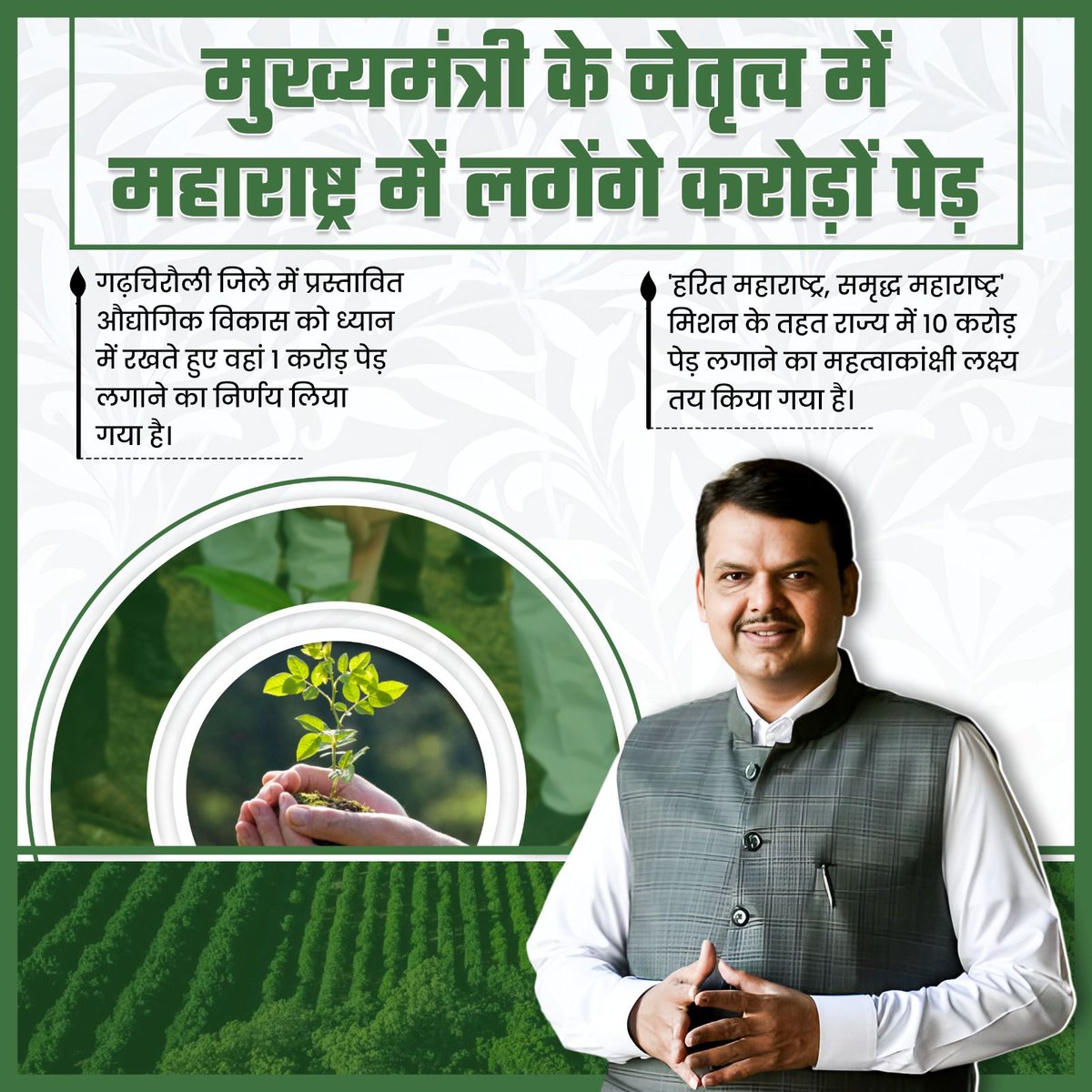 Mona Hindustani 🇮🇳 ( Modi Ka Parivaar ) (@imonikaudeshi) on Twitter photo एक कदम हरित क्रांति का ओर महाराष्ट्र के मुख्यमंत्री श्री <a href="/Dev_Fadnavis/">Devendra Fadnavis</a> जी का एक बड़ा कदम. एक कदम हरित क्रांति का ओर महाराष्ट्र के मुख्यमंत्री श्री <a href="/Dev_Fadnavis/">Devendra Fadnavis</a> जी का एक बड़ा कदम.