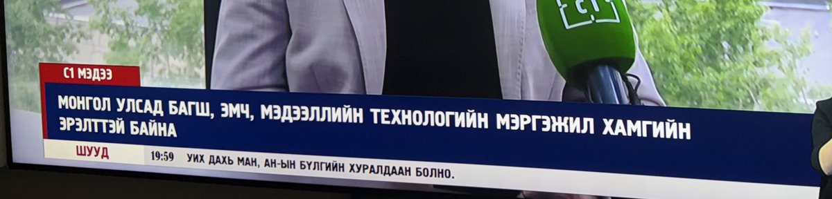 Монгол улсад Хүн нь эрүүл, Боловсор л нь чанартай байж байж л хөгжил дэвшил ирэх байх гэж боддог. Эмч, Багш хамгийн их эрэлттэй байна гэдэг бол буруу тийшээ л хөгжөөг байгаагийн шинж байхдаа.