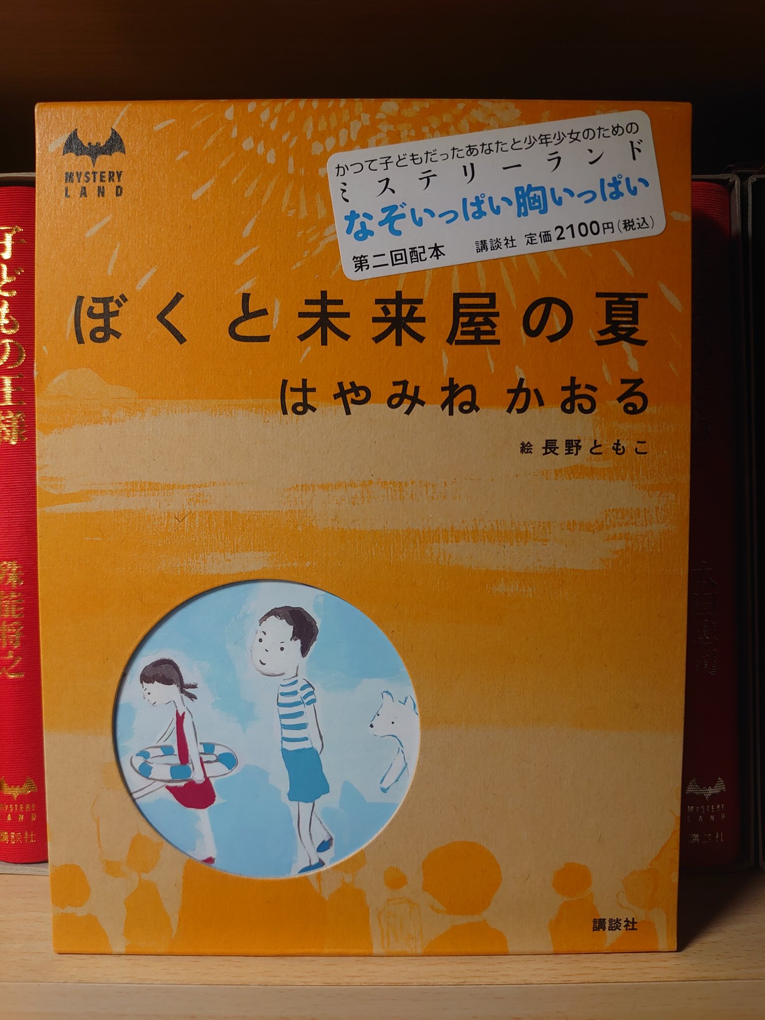 Amazon.co.jp: ぼくと未来屋の夏 (講談社ノベルス ハD- 6) : は