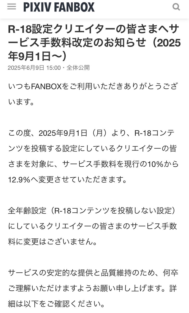 PIXIV FANBOXがR18作品を扱うクリエイターのみ手数料を10%→12.9%に