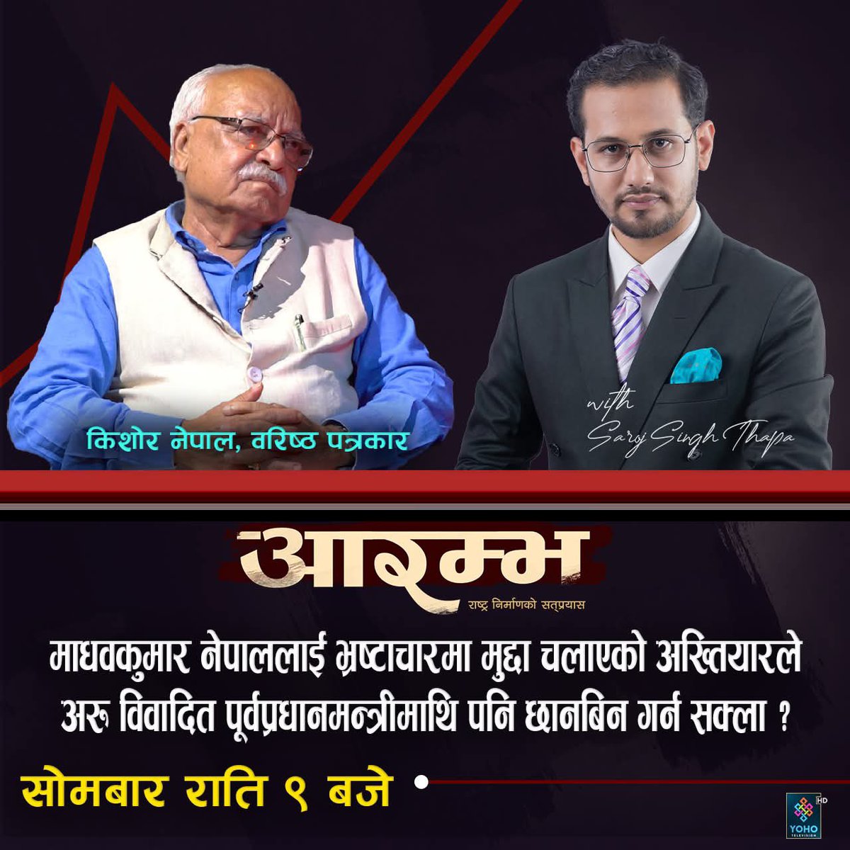 sarojsinghthap2's tweet image. माधवकुमार नेपाललाई भ्रष्टाचारमा मुद्दा चलाएको अख्तियारले अरु विवादित पूर्वप्रधानमन्त्रीमाथि पनि छानबिन गर्न सक्ला ?
#aarambha #Sarojthapa #kishwornepal