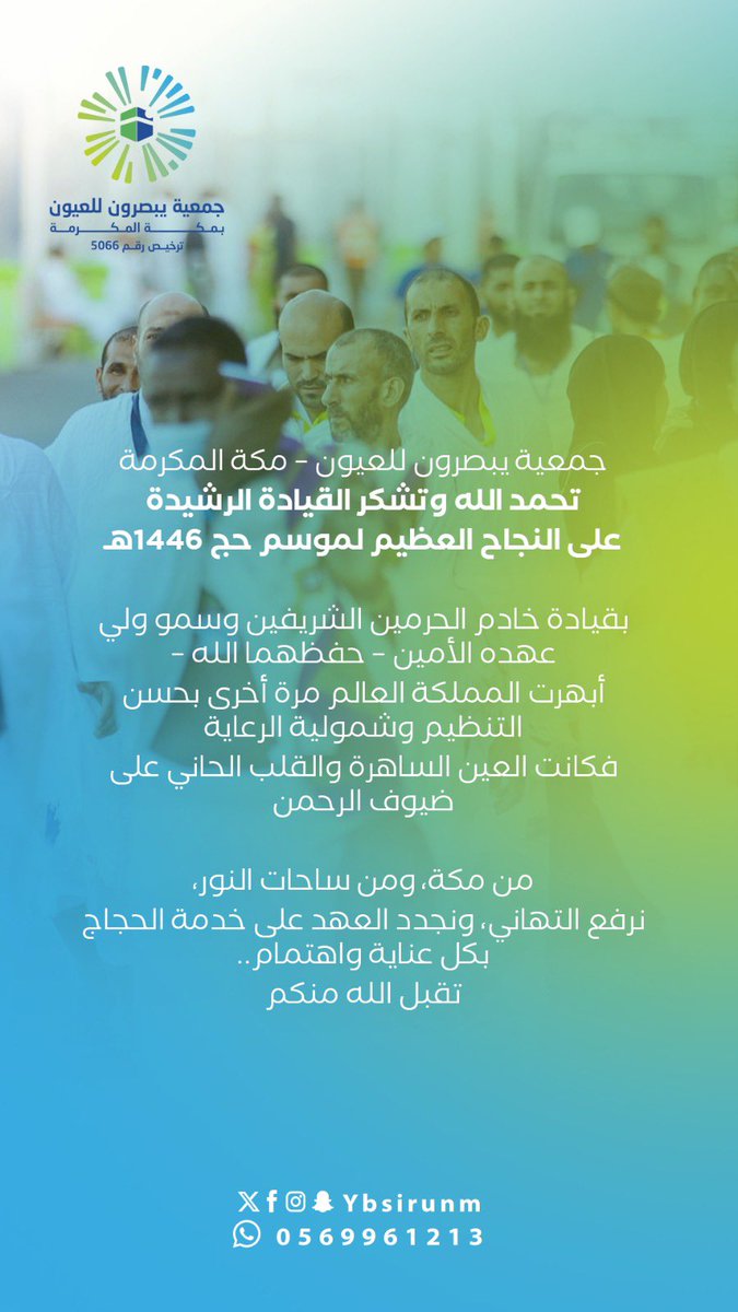 جمعية يبصرون للعيون – مكة المكرمة
تحمد الله وتشكر القيادة الرشيدة
على النجاح العظيم لموسم حج 1446هـ

بقيادة خادم الحرمين الشريفين وسمو ولي عهده الأمين – حفظهما الله –
أبهرت المملكة العالم مرة أخرى بحسن التنظيم وشمولية الرعاية
فكانت العين الساهرة والقلب الحاني على ضيوف الرحمن

من