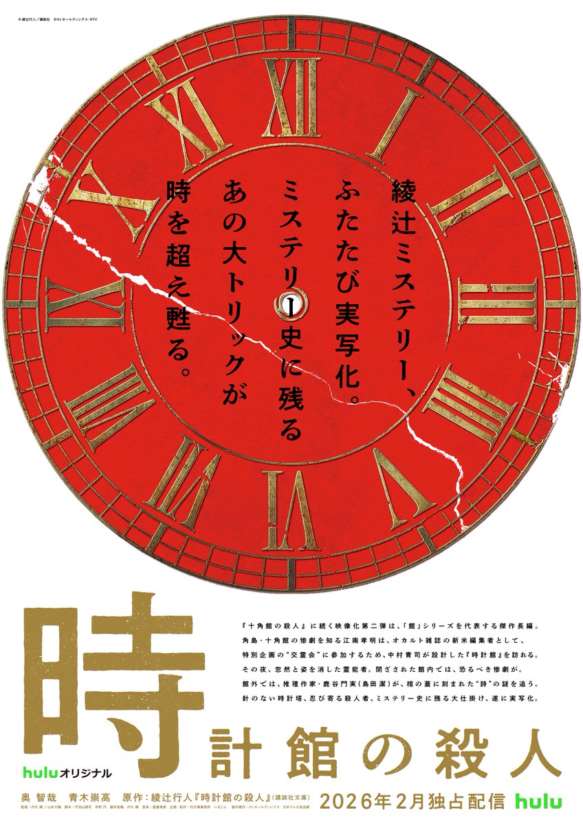 ✦• ━━━━━━━ 

 Huluオリジナル
「#時計館の殺人」
2026年2月 配信決定

 ━━━━━━━ •✦

綾辻ミステリー、ふたたび完全実写化。
ミステリー史に残る大トリックが、時を超え甦る。

#次は時計館 
#綾辻行人 #内片輝 #奥智哉 #青木崇高

▼詳細はこちら
hulujp.com/3Hy2lAP