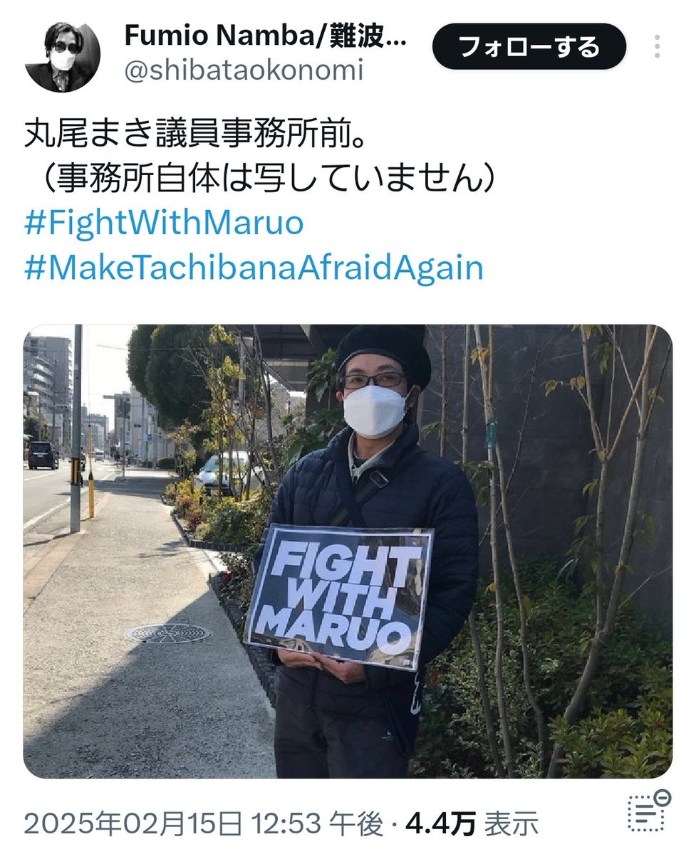 【悲報】立花孝志氏、福井かんき氏の選挙活動中に暴言を吐いて妨害しているしばき隊のフジッコ

過去に「Fight With MARUO」と丸尾まき氏を応援していたことが話題に