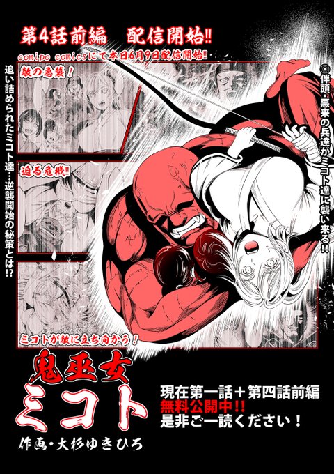 お知らせです 本日6月9日 「鬼巫女ミコト」第4話前編が配信となりました 第1話はまるごと、 そして本日配信の第4話前編も 現在無料でお読み頂けますので是非御一読頂けたら幸いです 作品リンクをツリーに貼らせて頂きますので是非ご活用ください →作品サンプルとリンクに続きます