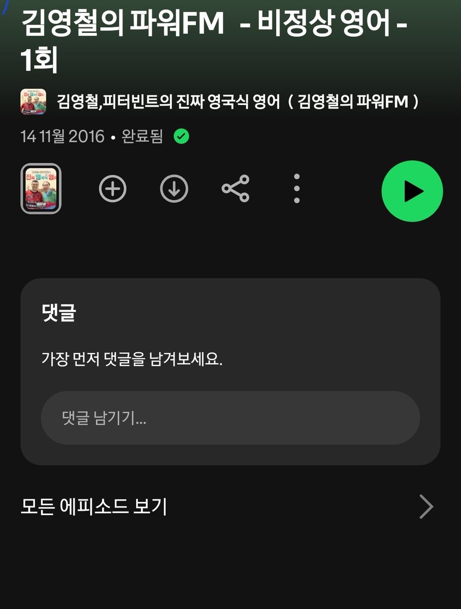 montues7755's tweet image. 저는 게으릅니다. 그리고 영어 공부할 기력이 없어요. 그래서 듣고 봅니다.

1. 팟캐스트 ( 올 이얼스 잉글리쉬)
여자 진행자, 길지 않음 발음 명확
게다가 영어 공부 무료사이트 같은 정보 알려줌
2. 김영철의 미국식영어
한국어로 영어배우고 싶을때 들어요
재밌고 웃긴 표현 다수
(타래에 이어서)