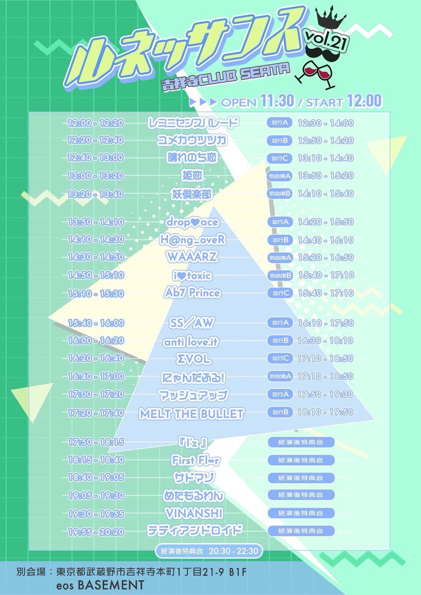 2025.6.22(日)
『ルネッサンス🍷vol.21』

【会場】吉祥寺 CLUB SEATA
【時間】open 11:30 / start 12:00
【チケット】前売3,500円 / 当日 4,000円

【チケ発】6/16(月)23:00～
※チケットURLは1分前公開

【入場順】前売券→当日券