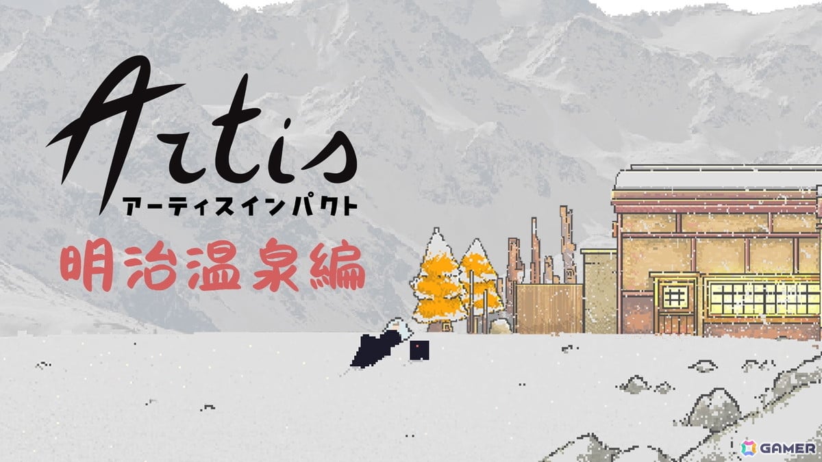 「Artis Impact」のオリジナルサイドストーリーを体験できる「Artis Impact: Meiji Spa」がSteam Nextフェスに向けた無料デモとしてリリース！ 
 gamer.ne.jp/news/202506090…