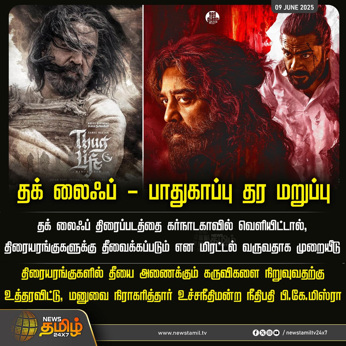 NewsTamilTV24x7's tweet photo. #Newsupdate | தக் லைஃப் - பாதுகாப்பு தர மறுப்பு

#ThugLifeMovie #Karnataka #ThugLife #nosecurity #Newstamil #Newstamil24x7 https://t.co/GgHQkLHCM9