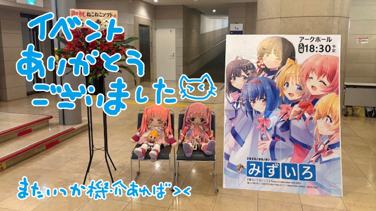 ■みずいろイベント：おつかれさまでした！
ざっくりですが、簡単なレポも書いてみました＞日記
nekoneko-soft.info
