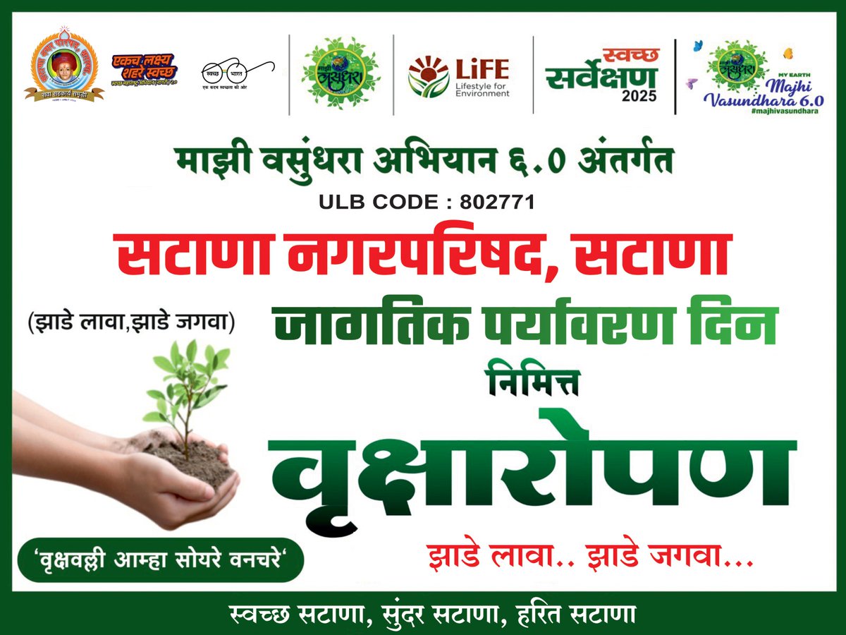 CouncilSatana's tweet photo. सटाणा नगरपरिषद, सटाणा , जि.नाशिक 
  माझी वसुंधरा अभियान ६.० 
  स्वच्छ सर्वेक्षण २०२५ 
  दि.०५/०६/२०२५ रोजी पर्यावरण दिनानिमित्त सटाणा नगरपरिषदेच्या वतीने वृक्षारोपण करण्यात आले.

🌿 आमची शक्ती, आमचा ग्रह!
🌱 पर्यावरण वाचवा, वसुंधरा सजवा! https://t.co/KwW6m6VP7Z