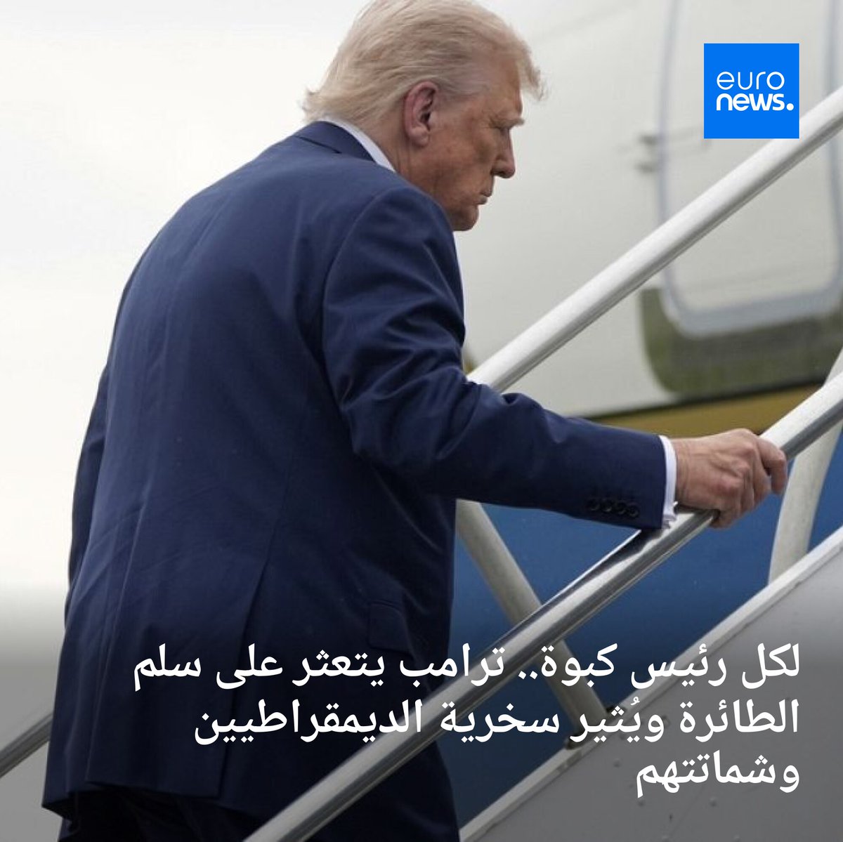 لكل رئيس كبوة.. ترامب يتعثر على سلم الطائرة ويُثير سخرية الديمقراطيين وشماتتهم
➡️ l.euronews.com/axK