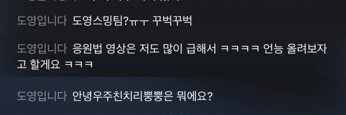 - 도영스밍팀?ㅠㅜ 꾸벅꾸벅
- 응원법 영상은 저도 많이 급해서 ㅋㅋㅋㅋ 얼른 올려보자고 할게요 ㅋㅋㅋ
- 안녕우주친치리뿡뿡은 뭐에요? 

아