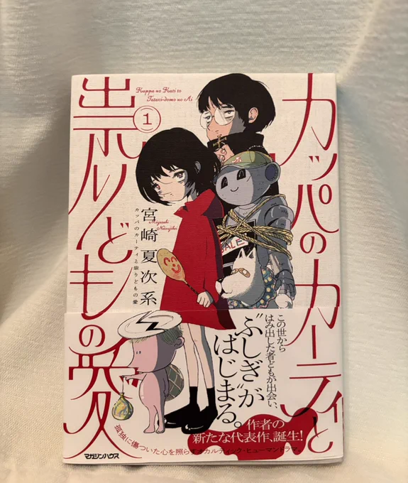 【 発売まであと2週間 】

宮崎夏次系先生、デビュー15周年目の
記念的作品
『カッパのカーティと祟りどもの愛』
1巻の単行本見本ができました。

写真ではちょっと伝わりづらいのですが、
風合いのあるカバー用紙で、夏次系先生も
「想像以上に良い感じですね…!」と
大変喜ばれておりました。 
