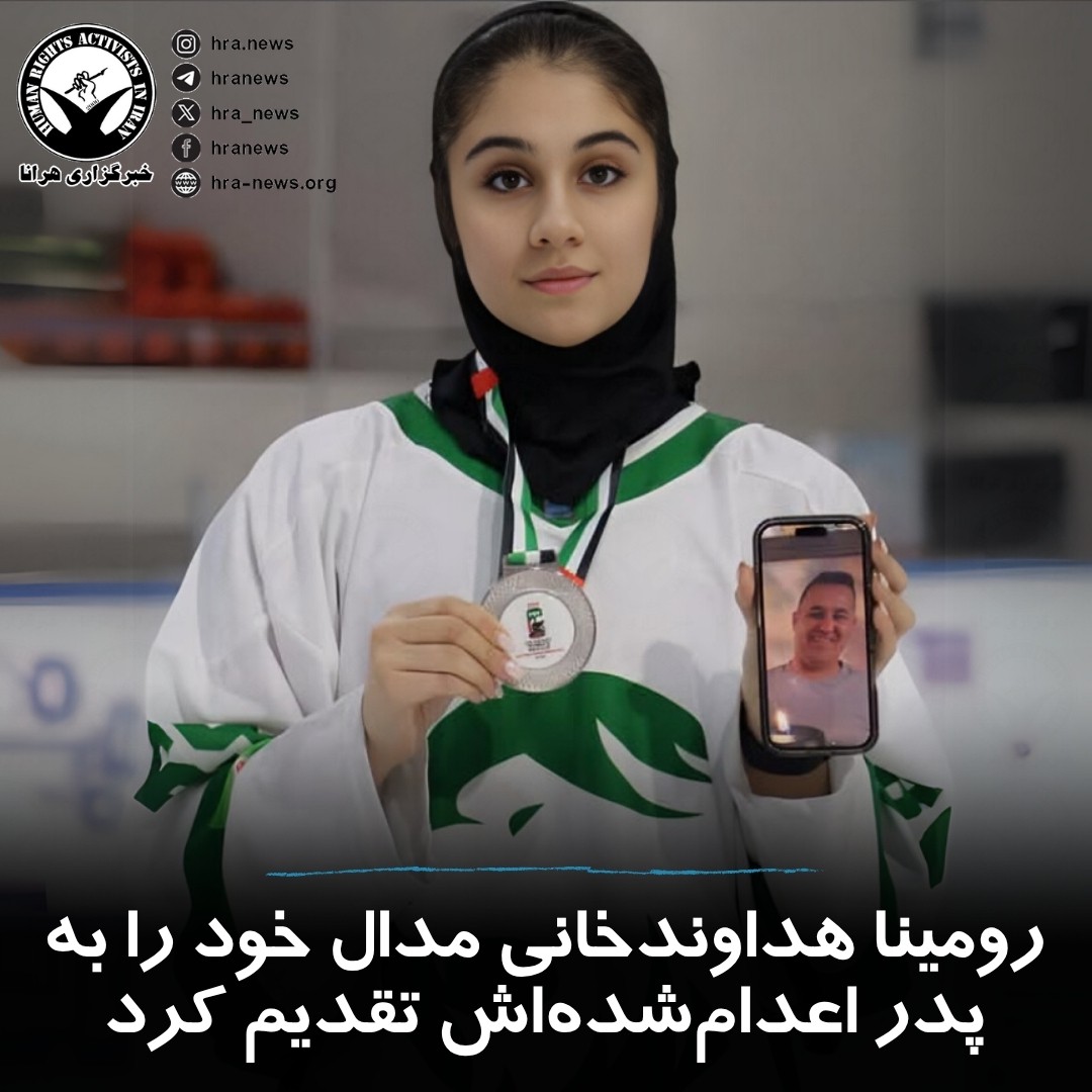 رومینا هداوندخانی، بازیکن تیم ملی هاکی روی یخ زنان ایران، مدال نقره خود در مسابقات قهرمانی آسیا ۲۰۲۵ را به پدرش که حدود دو ماه پیش #اعدام شده بود، تقدیم کرد./۱