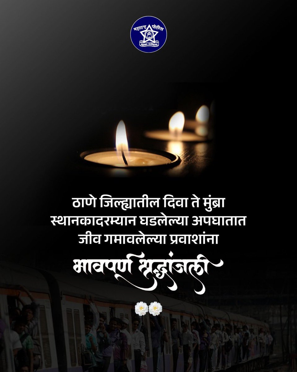 आज सकाळी ठाणे जिल्ह्यातील दिवा ते मुंब्रा स्थानकादरम्यान घडलेल्या अपघातात जीव गमावलेल्या प्रवाशांना भावपूर्ण श्रद्धांजली!

नागरिकांना नम्र विनंती आहे की, कृपया लोकलमध्ये लटकून धोकादायक प्रवास करणे टाळा आणि सुरक्षित रहा.