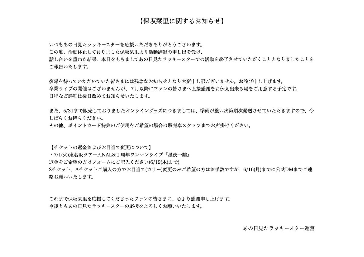 保坂栞里につきまして皆様へお知らせ 【チケット代返金フォーム