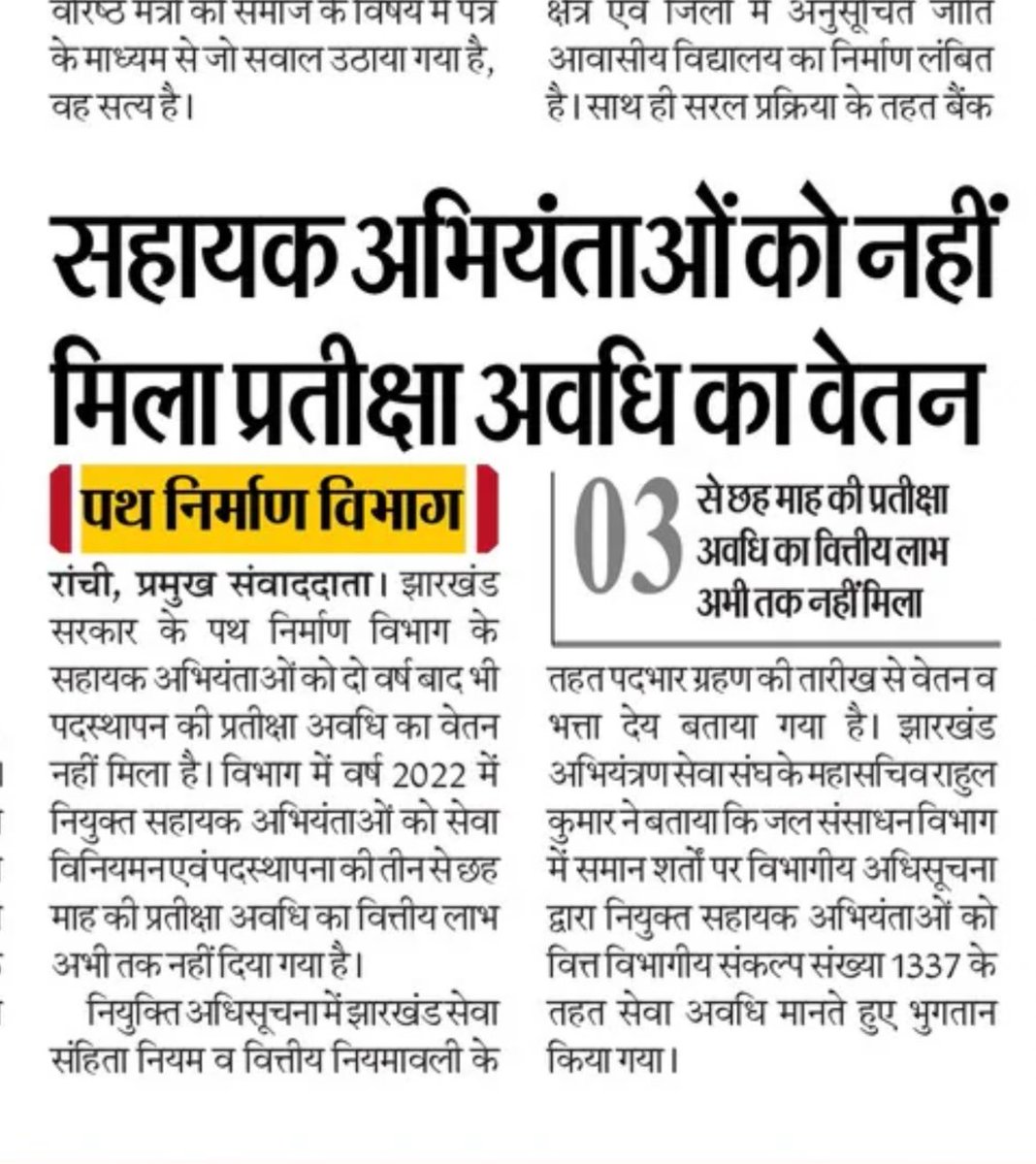 JharkhandJesa's tweet photo. पथ निर्माण विभाग द्वारा 2022 में नियुक्त सहायक अभियंताओं को अब तक प्रतीक्षा अवधि का वेतन नहीं मिला है।3 से 6 माह अवधि का वेतन 2 वर्ष से लंबित है। जल संसाधन विभाग में समान हालात में वित्त नियमावली 1337 के आलोक में भुगतान हुआ है। @HemantSorenJMM @JMMKalpanaSoren @sunny_sharad https://t.co/3OYFBF2h1y