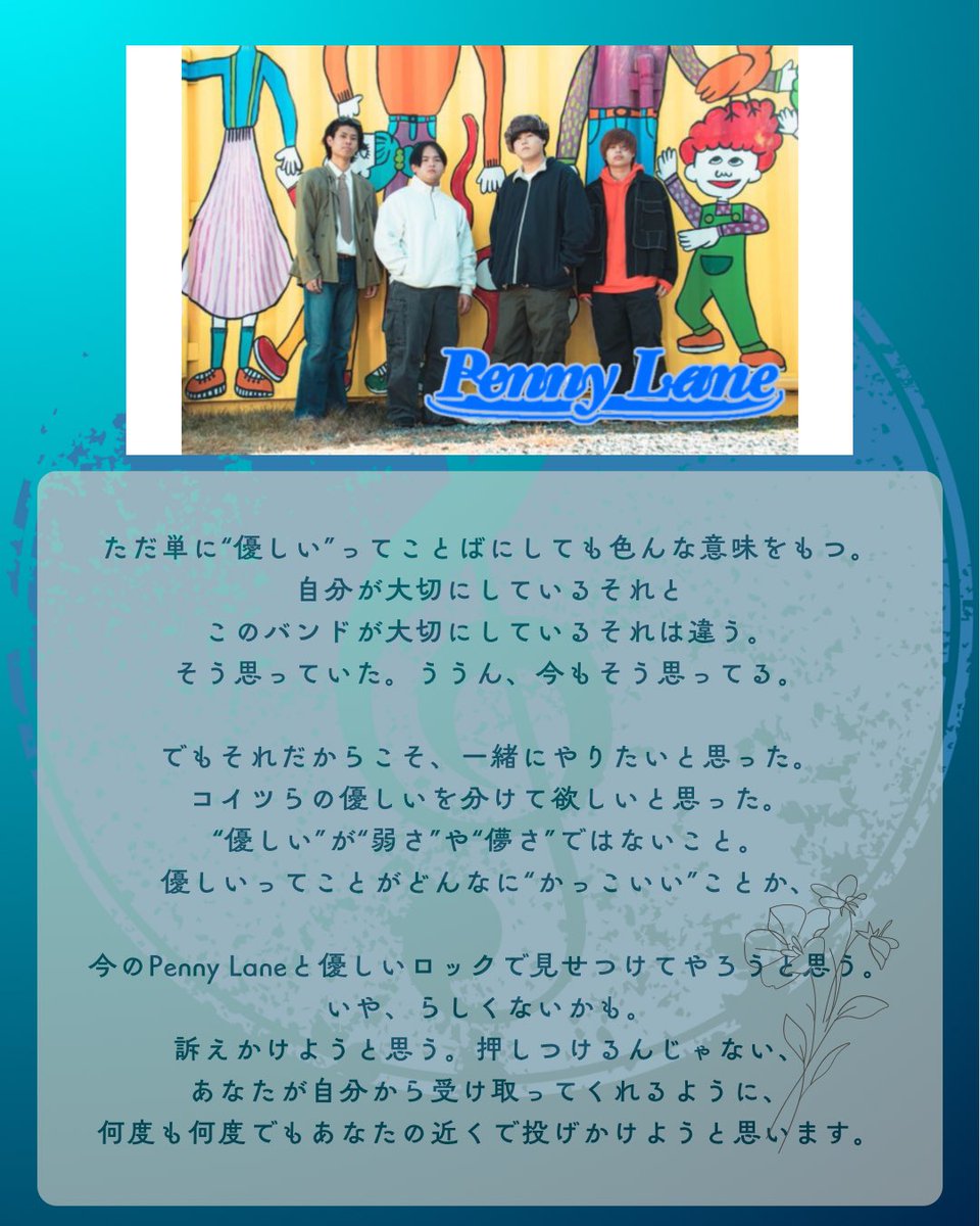 【🍀優しいロック🎼】

バンド紹介②
Penny Lane <a href="/Pennylane_band_/">Penny Lane</a> 

“優しいロック史上優しすぎるロックバンド”

絶対に受け取って欲しいです。
“優しい”がなにより“かっこいい”って
思える瞬間。

何度も何度でも優しいロックで
Penny Laneが伝えようとしてくれると思うから。