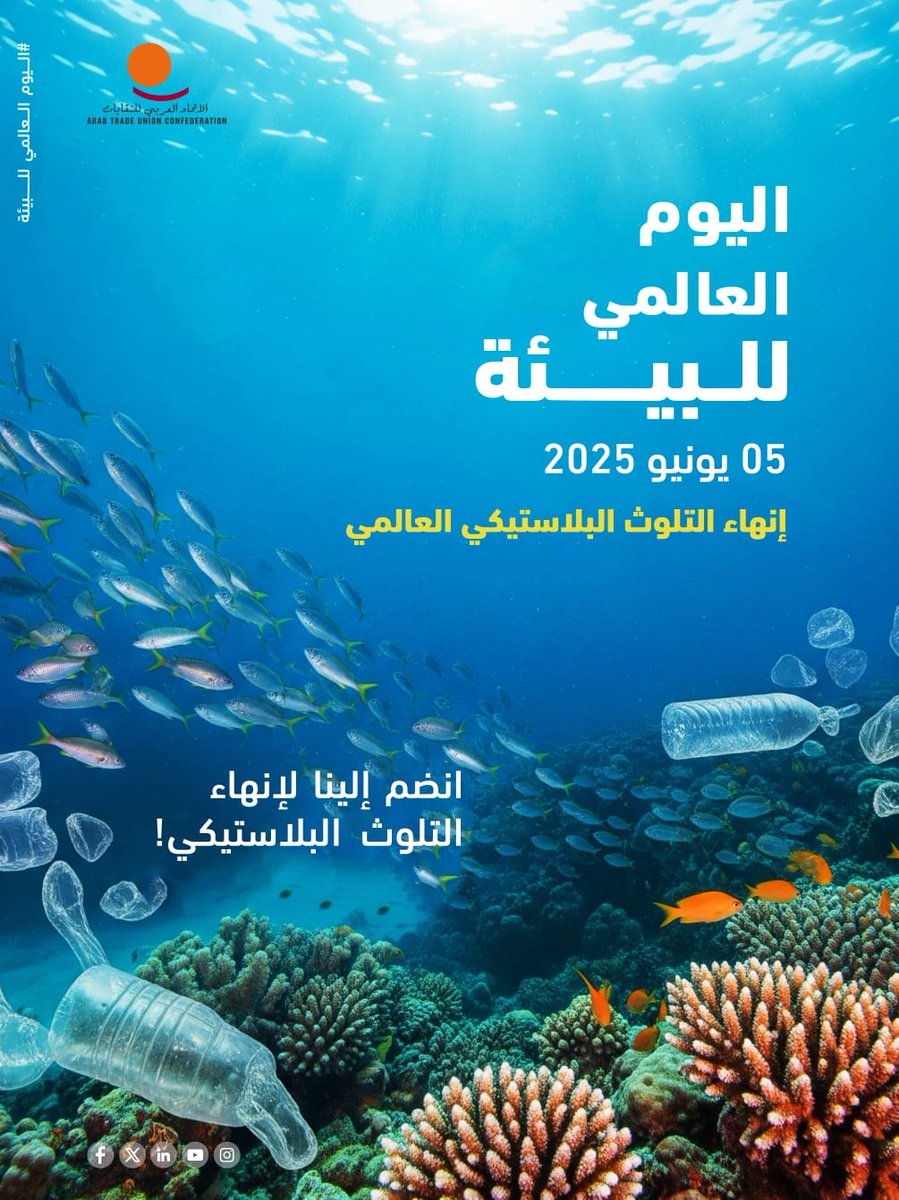 #اليوم_العالمي_للبيئة #WorldEnvironmentDay, #من_أجل_بيئة_أحسن_و_أنظف 
#BreakFreeFromPlastic
#endplastic