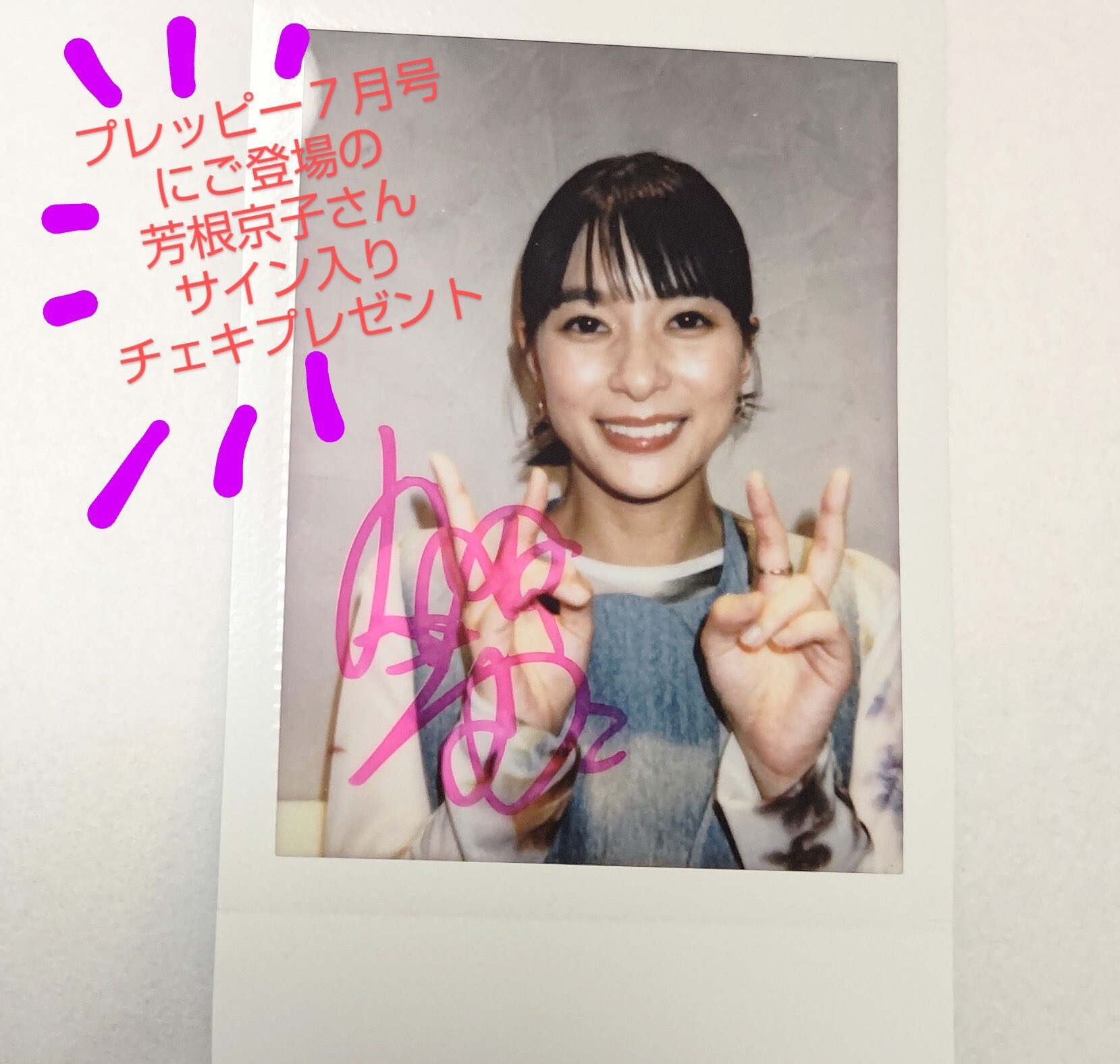 芳根京子　直筆サイン入りチェキ　当選品 芳根京子 直筆サイン チェキ 当選書あり