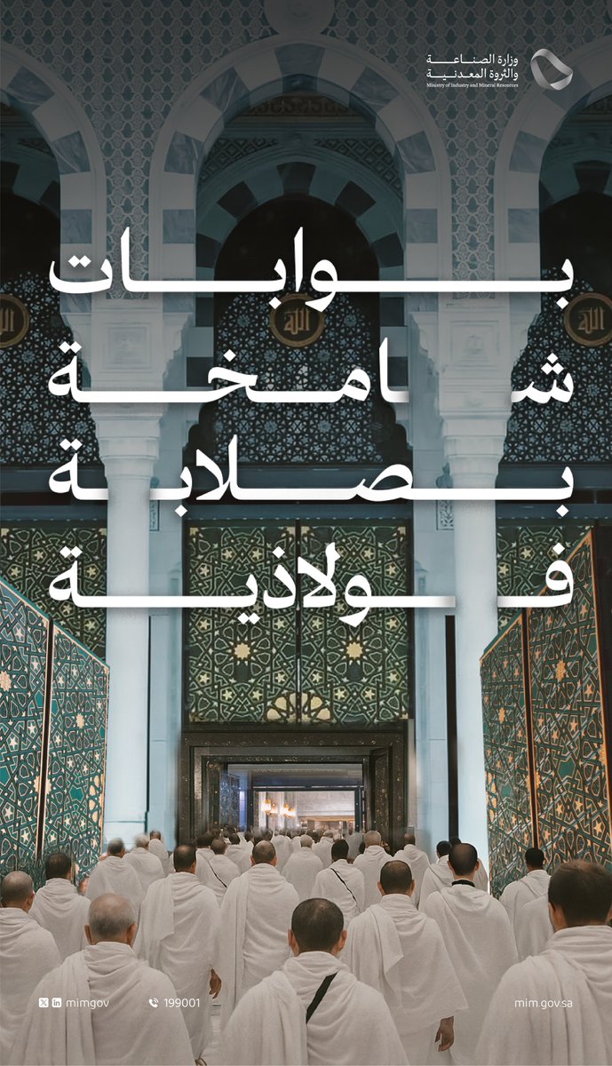 الفولاذ؛ بمتانته وصلابته العالية، يسهم في تصنيع بوابات التفويج.

#الصناعة_في_الحج