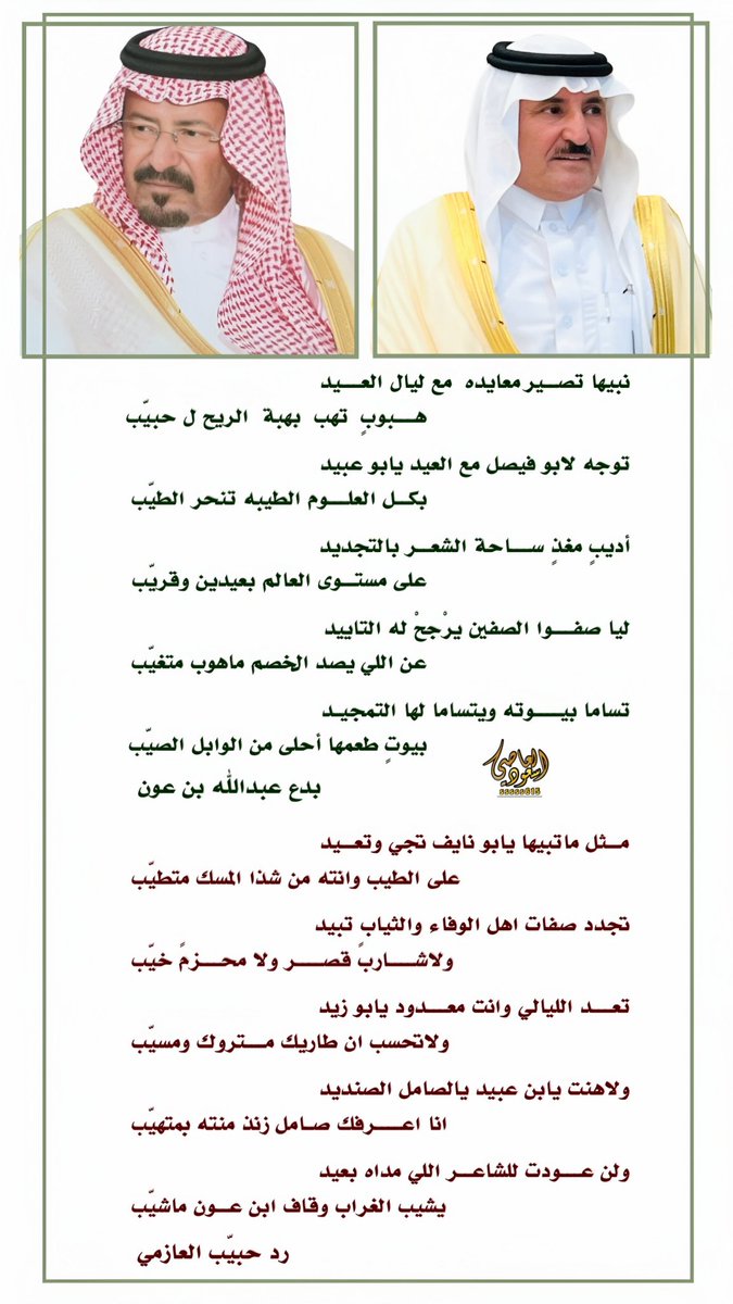 awazm_com's tweet photo. أبيات معايدة من الشاعر : عبدالله بن نايف بن عون ، موجهه إلى الشاعر : حبيب العازمي مع الرد https://t.co/RzyMZIB1wq