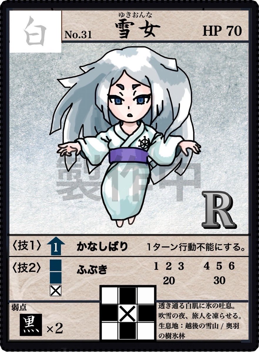 yokai_syogi0001's tweet image. No.31   雪女（ゆきおんな）

雪のように白い肌の女の妖怪。
触れたものを凍りつかせる力を持つ

わざ【かなしばり】で正面の敵を1ターン行動不能に。
相手が残り1体なら、試合を凍結させてしまうことも、、🥶

静かに冷たく、戦局を制す——
#妖怪将棋 #自作ボドゲ #雪女