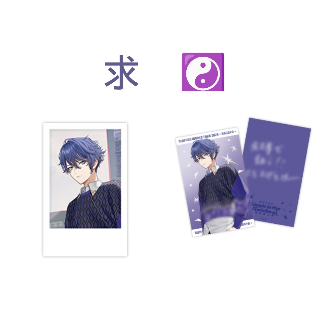 【交換】にじさんじ WORLD TOUR 2025 Singin’ in the Rainbow！ SitR 名古屋

譲▷1枚目

求▷2枚目

郵送のみ
検索からもお気軽にお声がけください