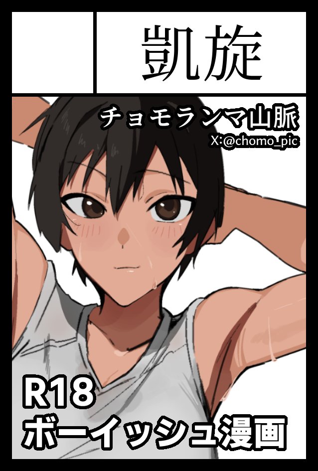 コミティア153応募しました。ボーイッシュな女の子の漫画を描く予定です。良い本出すぞー！！お楽しみに！