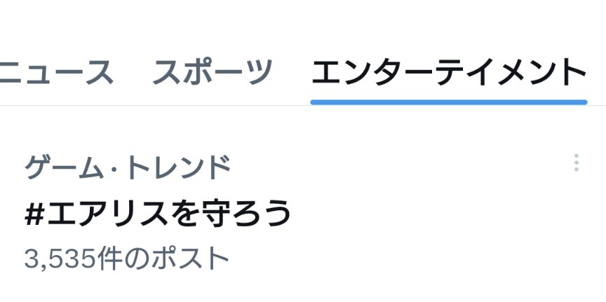 おすすめではなくエンターテイメントのトレンドにいるのが嬉しい🥹✨

元は海外の最低最悪な画像に抗議する為に始まったけど、その流れを知らない人達も賛同してポストしてくれてるの見ると感動してしまう

エアリスは想像以上に多くの人に愛されてるんだなぁ…
皆で
＃エアリスを守ろう