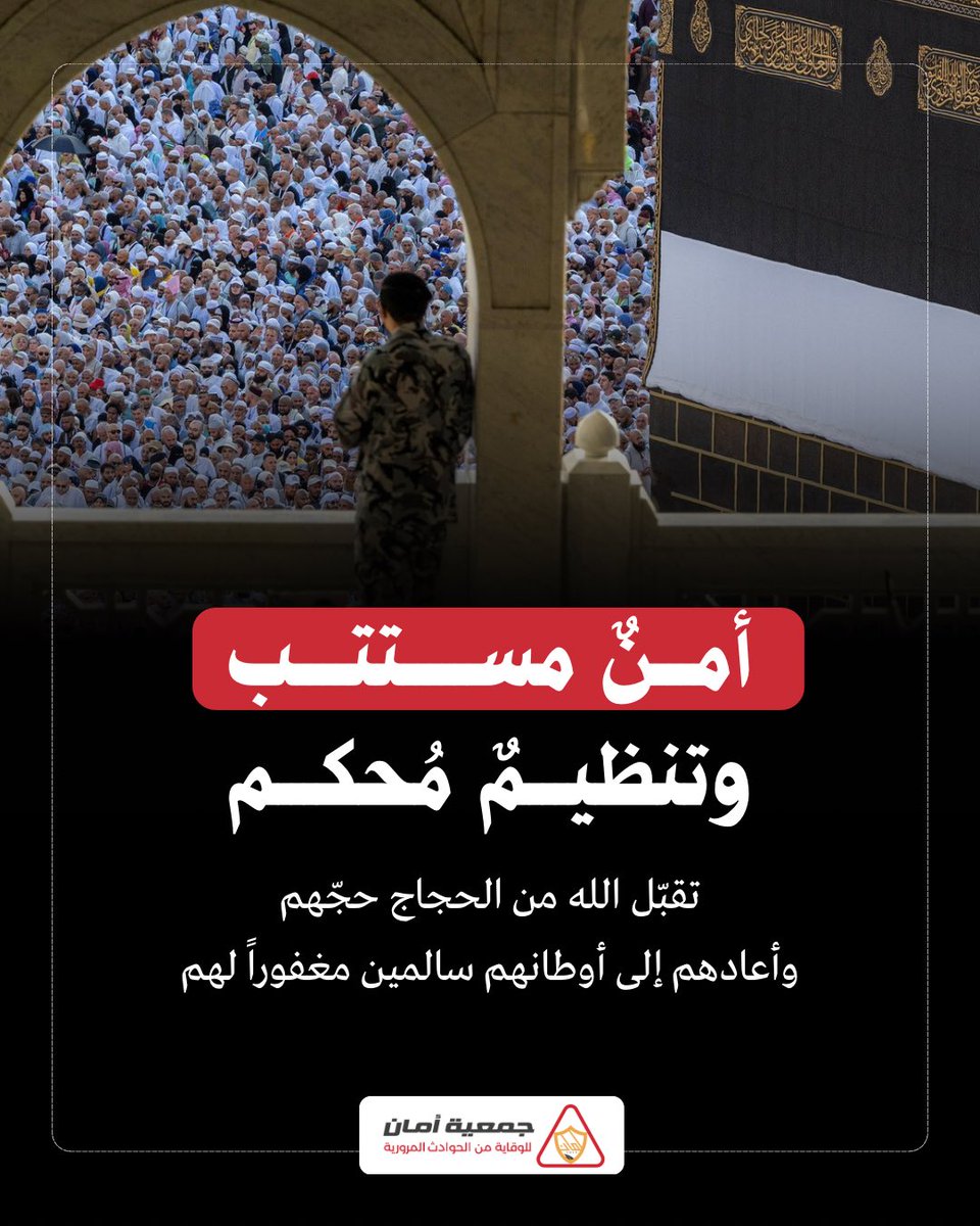 في موسمٍ اجتمع فيه الإيمان بالأمان،
أثمرت الجهود نجاحًا يُحتذى به 🌟

أمنٌ مستتب، وتنظيمٌ مُحكم،
وتوفيق من الله في خدمة ضيوف الرحمن.

#جمعية_أمان 
#نجاح_موسم_الحج_1446 #موسم_حج_1446هـ