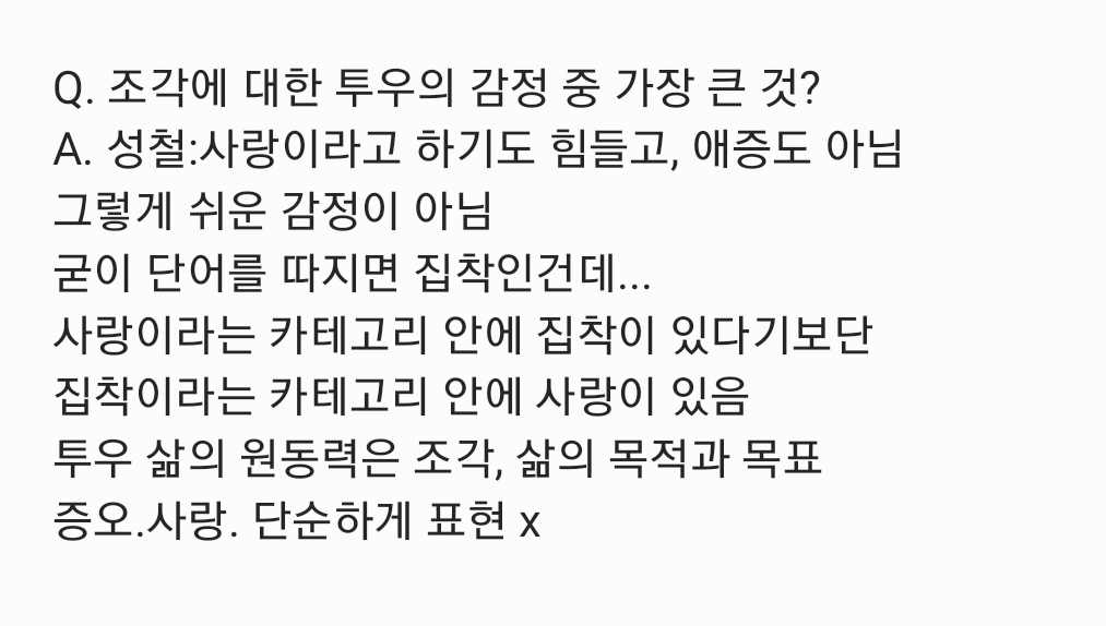 조각에 대한 투우의 감정 배우캐해...🥹