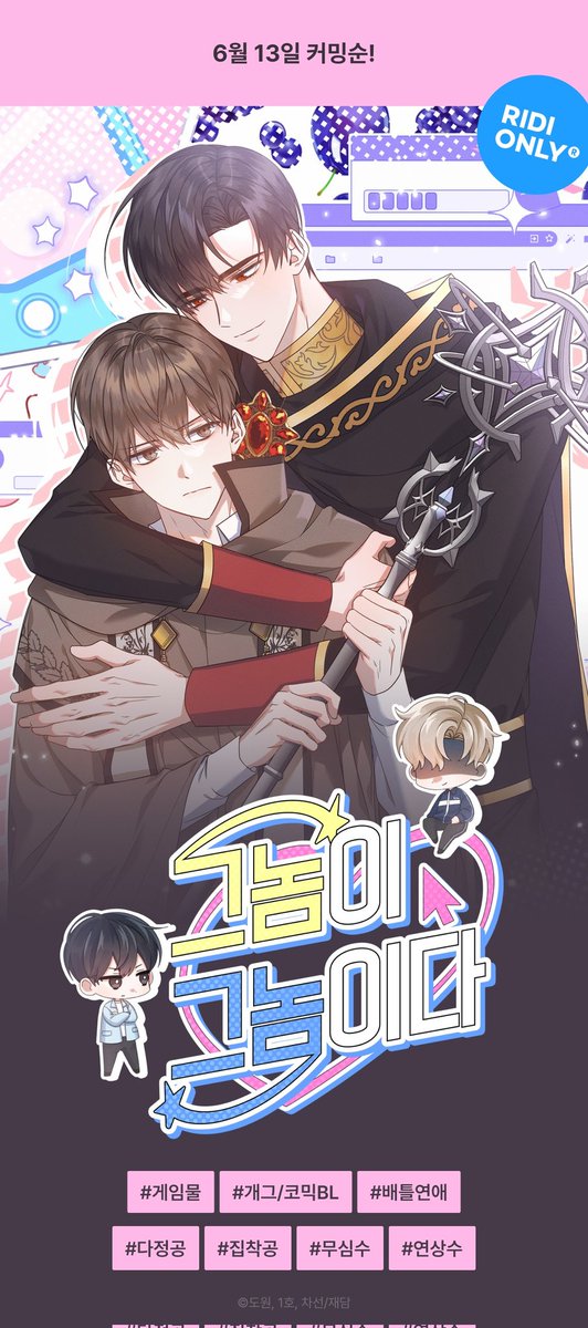 d115025's tweet image. 리디북스에 웹툰 &lt;그놈이 그놈이다&gt; 티저가 공개되었네요!
➡️ ridibooks.com/event/82792
6월 13일에 오픈될 본편도 많이 기대해주세요~(^^)/