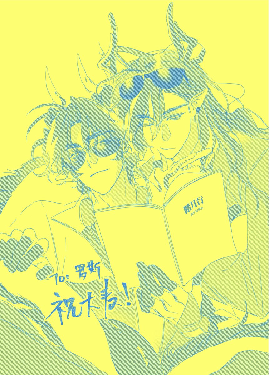 有去CP31！是给罗师《踏月行》的guest🥹🥹🥹🥹🥹🤲🤲🤲❤️❤️❤️❤️❤️
#明日方舟 #望朔 #明日方舟望 #重岳